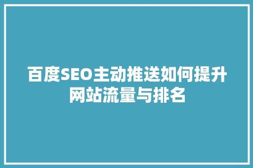 百度SEO主动推送如何提升网站流量与排名