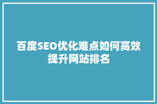 百度SEO优化难点如何高效提升网站排名