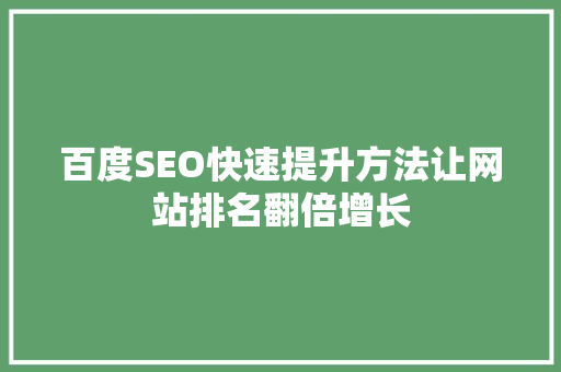 百度SEO快速提升方法让网站排名翻倍增长