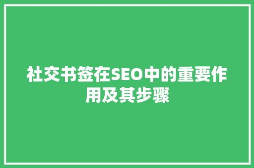 社交书签在SEO中的重要作用及其步骤