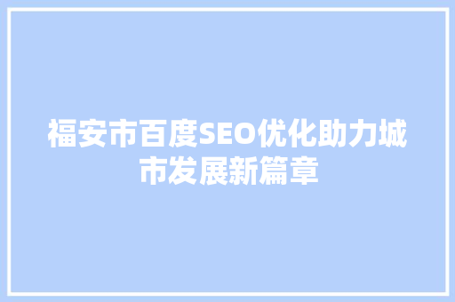 福安市百度SEO优化助力城市发展新篇章