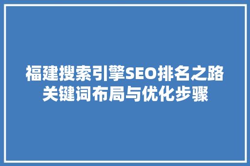 福建搜索引擎SEO排名之路关键词布局与优化步骤