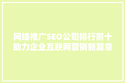 网络推广SEO公司排行前十助力企业互联网营销新篇章