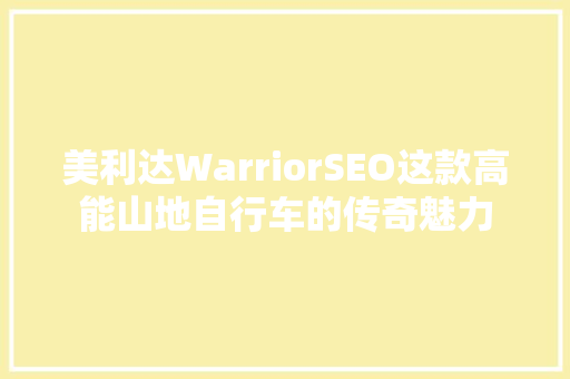 美利达WarriorSEO这款高能山地自行车的传奇魅力