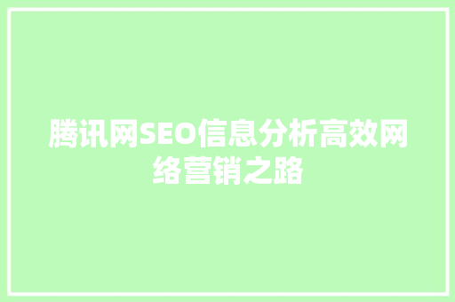 腾讯网SEO信息分析高效网络营销之路