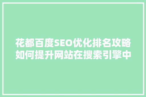 花都百度SEO优化排名攻略如何提升网站在搜索引擎中的曝光度