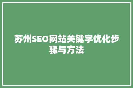 苏州SEO网站关键字优化步骤与方法