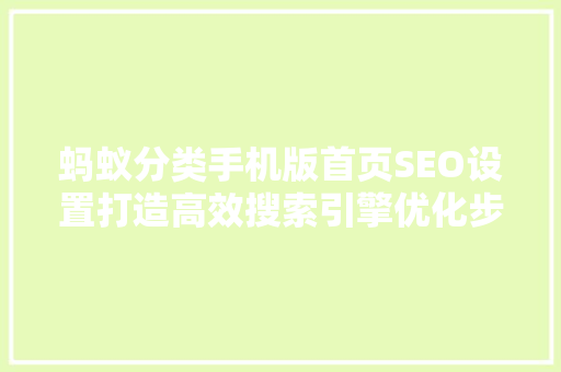 蚂蚁分类手机版首页SEO设置打造高效搜索引擎优化步骤