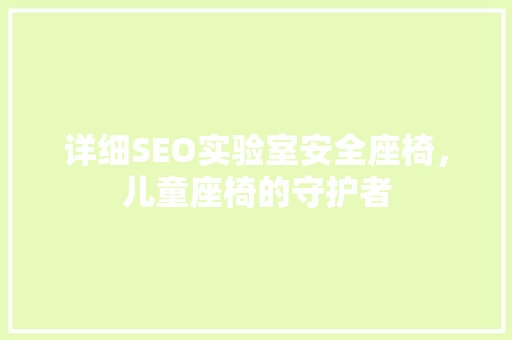 详细SEO实验室安全座椅，儿童座椅的守护者