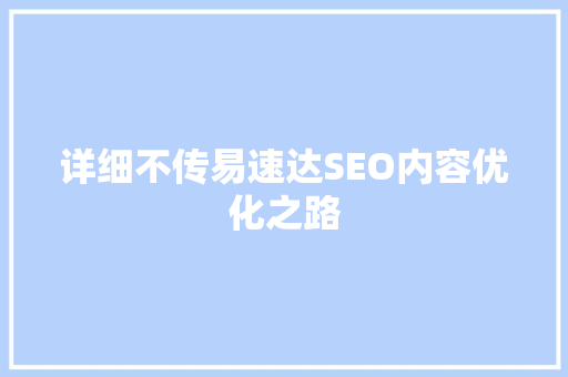 详细不传易速达SEO内容优化之路  第1张