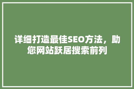 详细打造最佳SEO方法，助您网站跃居搜索前列