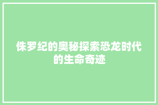 侏罗纪的奥秘探索恐龙时代的生命奇迹