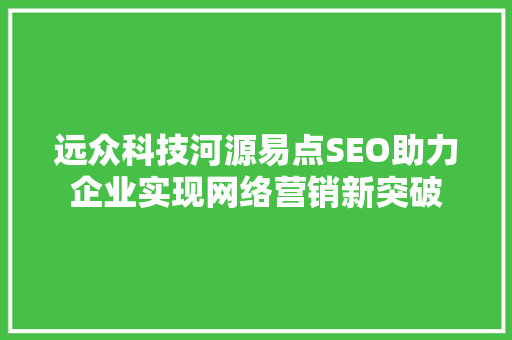 远众科技河源易点SEO助力企业实现网络营销新突破