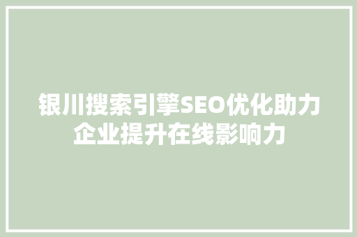 银川搜索引擎SEO优化助力企业提升在线影响力