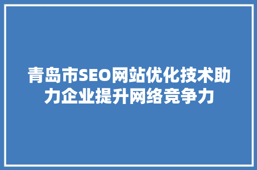 青岛市SEO网站优化技术助力企业提升网络竞争力