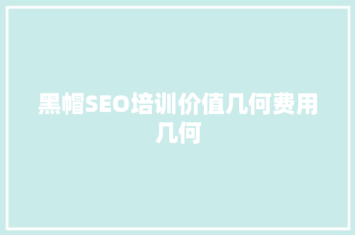 黑帽SEO培训价值几何费用几何  第1张
