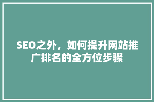 SEO之外，如何提升网站推广排名的全方位步骤