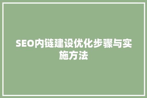 SEO内链建设优化步骤与实施方法