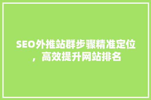 SEO外推站群步骤精准定位，高效提升网站排名