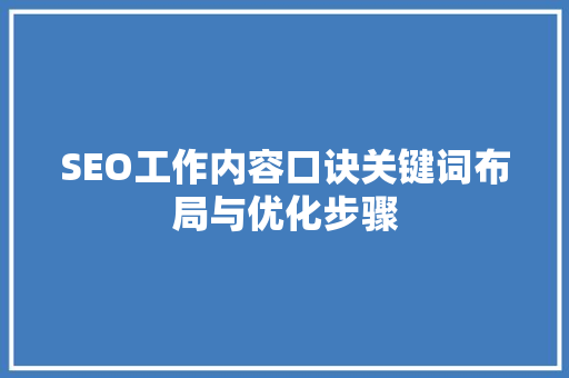 SEO工作内容口诀关键词布局与优化步骤