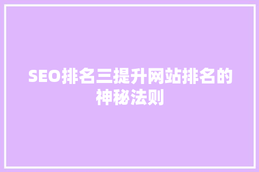 SEO排名三提升网站排名的神秘法则