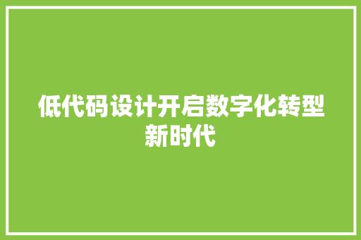 低代码设计开启数字化转型新时代