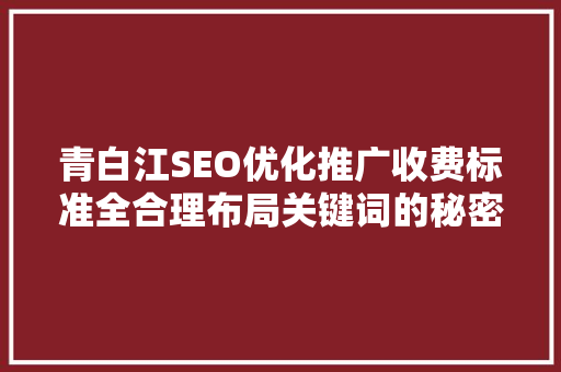 青白江SEO优化推广收费标准全合理布局关键词的秘密