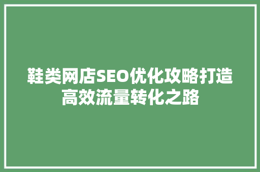 鞋类网店SEO优化攻略打造高效流量转化之路
