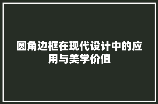 圆角边框在现代设计中的应用与美学价值