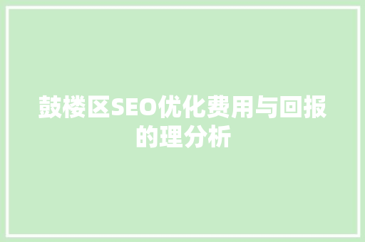 鼓楼区SEO优化费用与回报的理分析