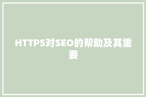 HTTPS对SEO的帮助及其重要