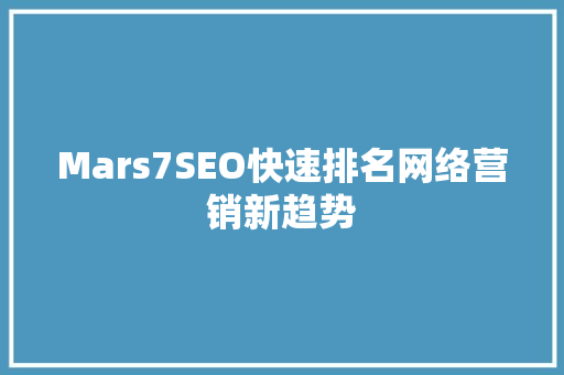 Mars7SEO快速排名网络营销新趋势  第1张