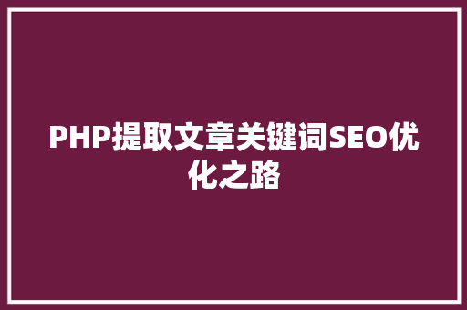PHP提取文章关键词SEO优化之路