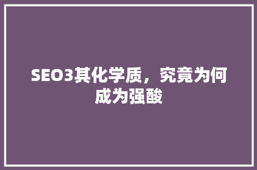 SEO3其化学质，究竟为何成为强酸