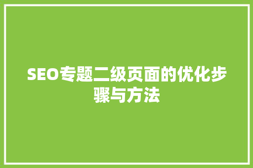 SEO专题二级页面的优化步骤与方法