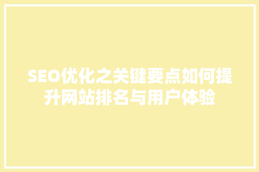 SEO优化之关键要点如何提升网站排名与用户体验