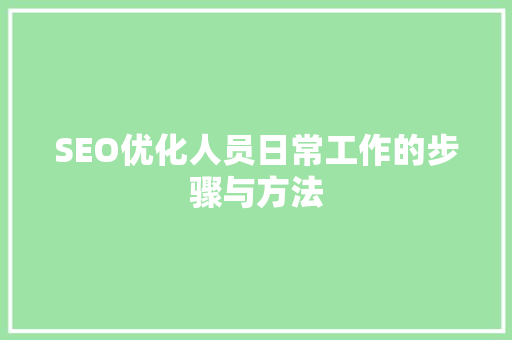 SEO优化人员日常工作的步骤与方法