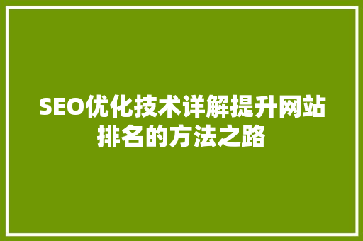 SEO优化技术详解提升网站排名的方法之路