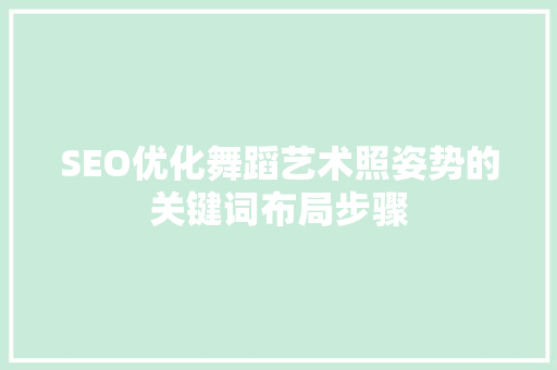 SEO优化舞蹈艺术照姿势的关键词布局步骤