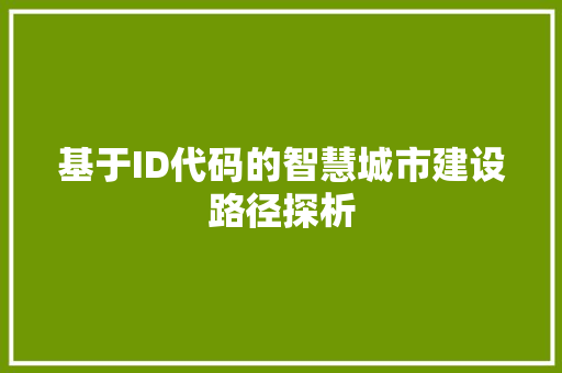 基于ID代码的智慧城市建设路径探析