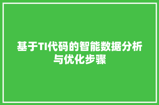 基于TI代码的智能数据分析与优化步骤