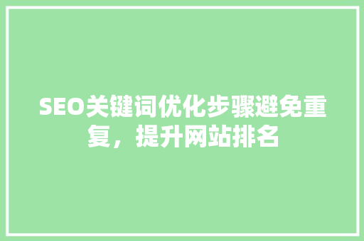 SEO关键词优化步骤避免重复，提升网站排名