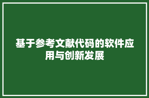 基于参考文献代码的软件应用与创新发展