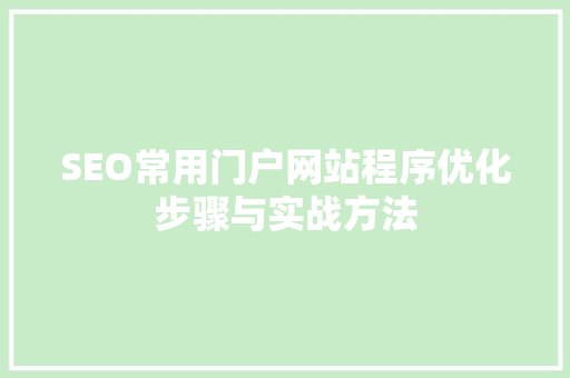 SEO常用门户网站程序优化步骤与实战方法
