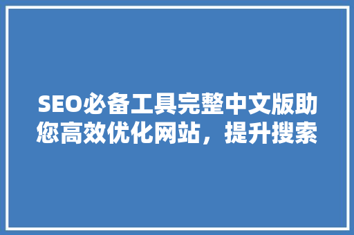SEO必备工具完整中文版助您高效优化网站，提升搜索引擎排名