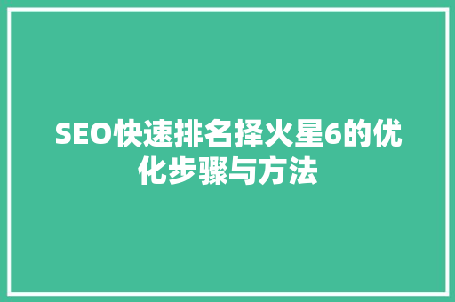 SEO快速排名择火星6的优化步骤与方法