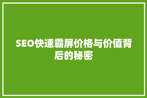 SEO快速霸屏价格与价值背后的秘密
