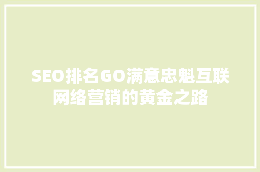 SEO排名GO满意忠魁互联网络营销的黄金之路