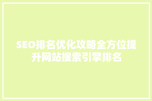 SEO排名优化攻略全方位提升网站搜索引擎排名