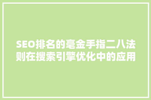 SEO排名的毫金手指二八法则在搜索引擎优化中的应用